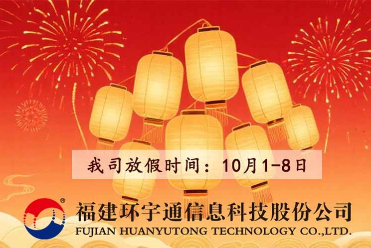 雙節(jié)同慶，我司10月1-8日休假